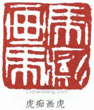 “虎痴”篆刻印章