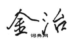 駱恆光金治行書個性簽名怎么寫