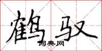 侯登峰鶴馭楷書怎么寫