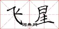 侯登峰飛星楷書怎么寫