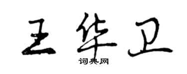 曾慶福王華衛行書個性簽名怎么寫