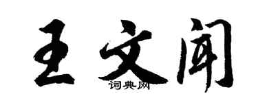 胡問遂王文聞行書個性簽名怎么寫