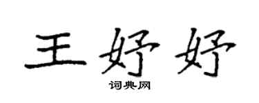 袁強王妤妤楷書個性簽名怎么寫