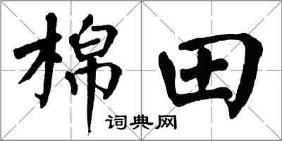 翁闓運棉田楷書怎么寫