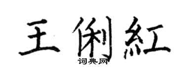 何伯昌王俐紅楷書個性簽名怎么寫