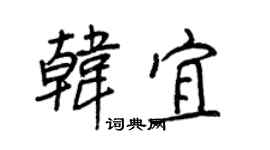 王正良韓宜行書個性簽名怎么寫