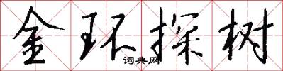 金環探樹怎么寫好看