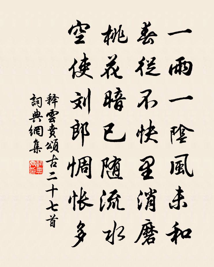 釋雲賁頌古二十七首書法作品欣賞