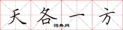田英章天各一方楷書怎么寫