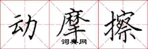 田英章動摩擦楷書怎么寫