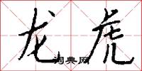 龍虎怎么寫好看