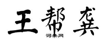 翁闓運王幫龔楷書個性簽名怎么寫