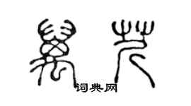 陳聲遠萬芹篆書個性簽名怎么寫