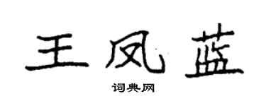 袁強王鳳藍楷書個性簽名怎么寫