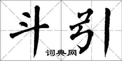 翁闓運鬥引楷書怎么寫