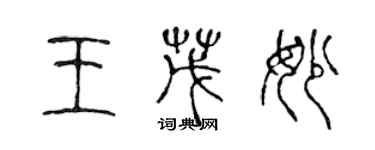 陳聲遠王茂妙篆書個性簽名怎么寫