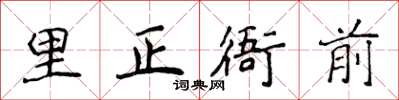 侯登峰里正衙前楷書怎么寫