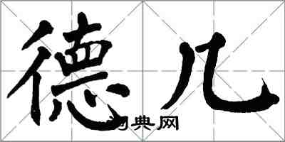 翁闓運德幾楷書怎么寫