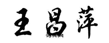 胡問遂王昌萍行書個性簽名怎么寫