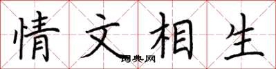 荊霄鵬情文相生楷書怎么寫