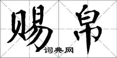 翁闓運賜帛楷書怎么寫