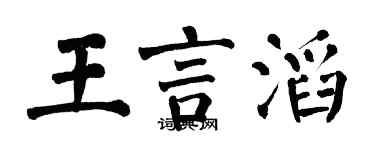 翁闓運王言滔楷書個性簽名怎么寫