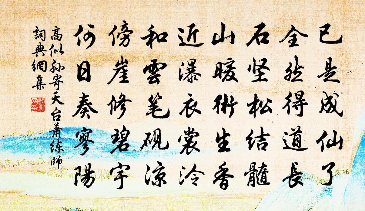高似孫寄天台蕭練師書法作品欣賞