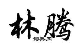 胡問遂林騰行書個性簽名怎么寫