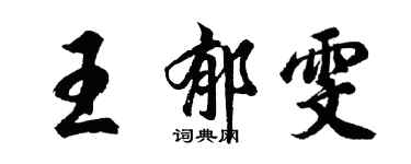 胡問遂王郁雯行書個性簽名怎么寫