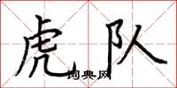 荊霄鵬虎隊楷書怎么寫
