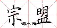 侯登峰宗盟楷書怎么寫