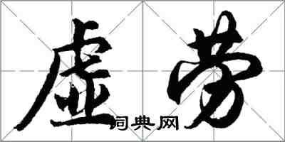 胡問遂虛勞行書怎么寫