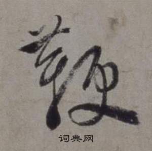 徐渭在行草書詩卷中寫的鞭