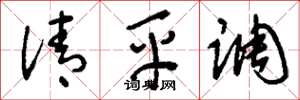 劉少英清平調草書怎么寫