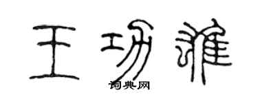 陳聲遠王功雄篆書個性簽名怎么寫