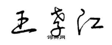 曾慶福王孝江草書個性簽名怎么寫