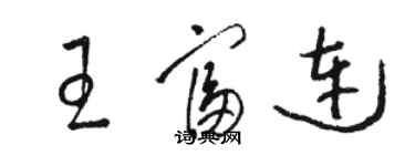 駱恆光王富連草書個性簽名怎么寫