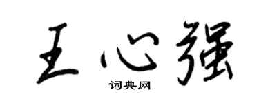 王正良王心強行書個性簽名怎么寫