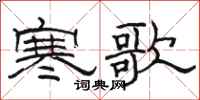 駱恆光寒歌隸書怎么寫
