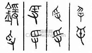 金石大字典的篆刻印章鍰