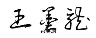 曾慶福王墨龍草書個性簽名怎么寫