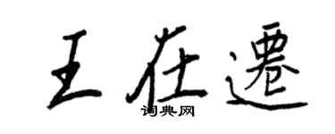 王正良王在遷行書個性簽名怎么寫