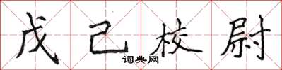 侯登峰戊己校尉楷書怎么寫