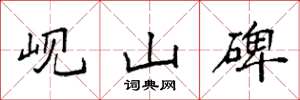 袁強峴山碑楷書怎么寫