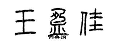 曾慶福王盈佳篆書個性簽名怎么寫