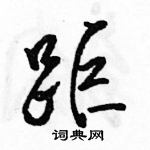 駱恆光寫的硬筆行書距