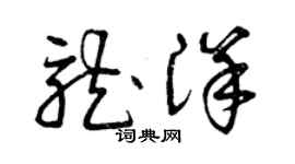 曾慶福龍洋草書個性簽名怎么寫