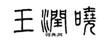 曾慶福王潤曉篆書個性簽名怎么寫