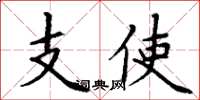 丁謙支使楷書怎么寫