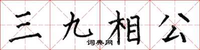 何伯昌三九相公楷書怎么寫